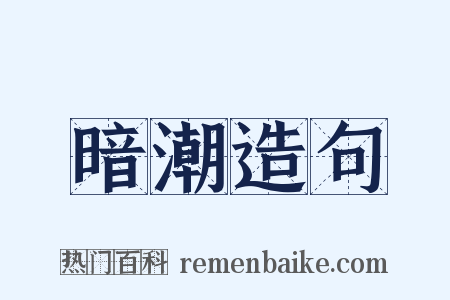 暗潮造句是什么意思的图片